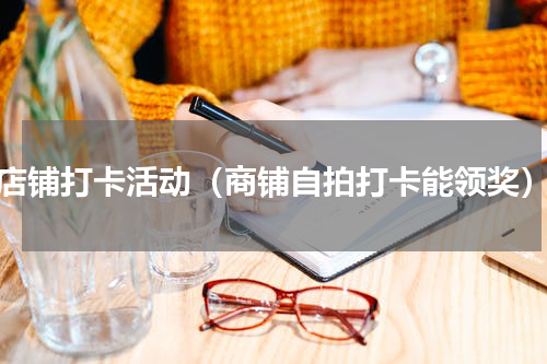 店铺打卡活动（商铺自拍打卡能领奖）