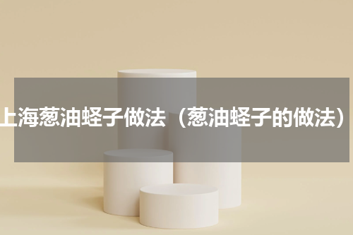 上海葱油蛏子做法（葱油蛏子的做法）