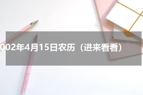 2002年4月15日农历（进来看看）