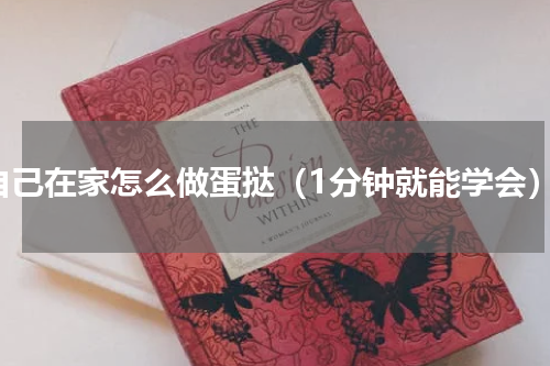 自己在家怎么做蛋挞（1分钟就能学会）