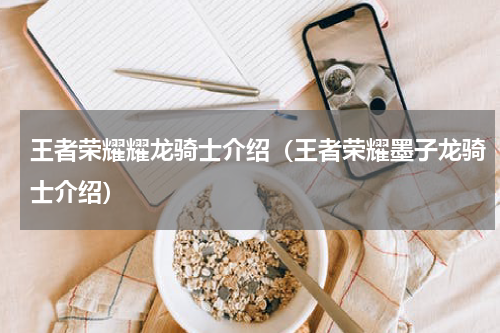 王者荣耀耀龙骑士介绍（王者荣耀墨子龙骑士介绍）