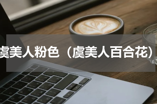 虞美人粉色（虞美人百合花）