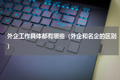 外企工作具体都有哪些（外企和名企的区别）