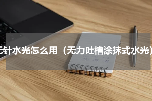 无针水光怎么用（无力吐槽涂抹式水光）