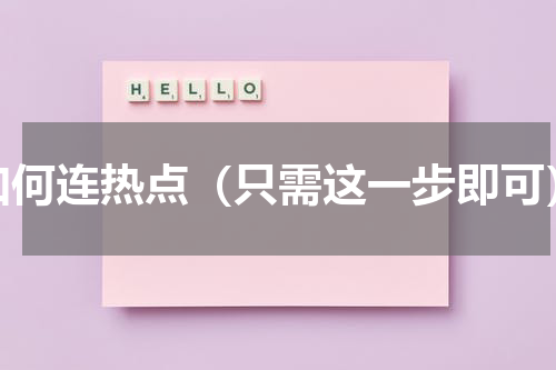 如何连热点（只需这一步即可）