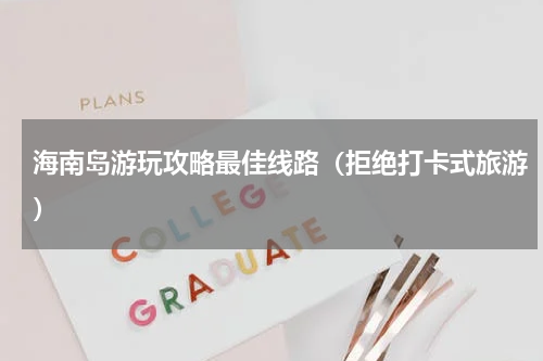 海南岛游玩攻略最佳线路（拒绝打卡式旅游）