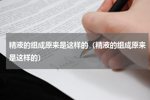 精液的组成原来是这样的（精液的组成原来是这样的）