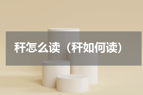 秆怎么读（秆如何读）