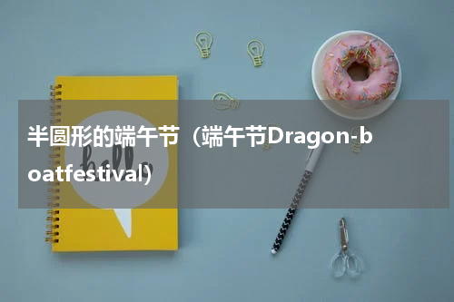 半圆形的端午节（端午节Dragon-boatfestival）