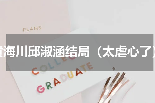 黄海川邱淑涵结局（太虐心了）