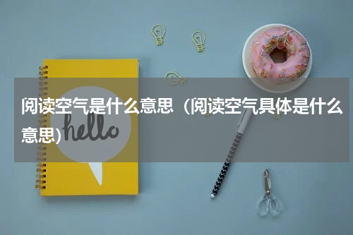 阅读空气是什么意思（阅读空气具体是什么意思）