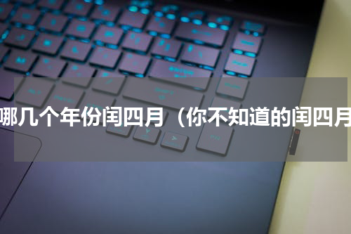 有哪几个年份闰四月（你不知道的闰四月）