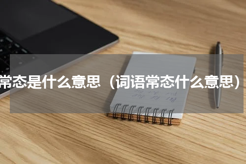 常态是什么意思（词语常态什么意思）