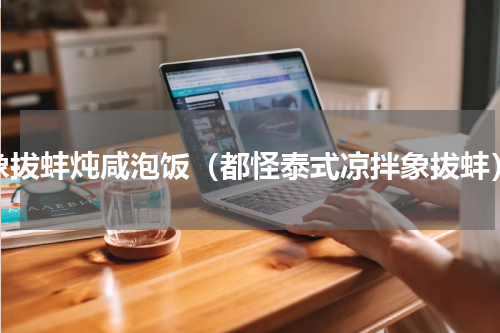 象拔蚌炖咸泡饭（都怪泰式凉拌象拔蚌）