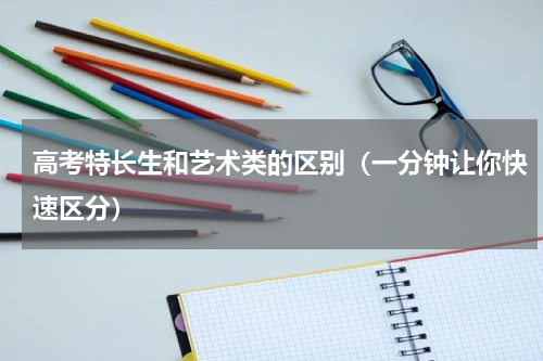 高考特长生和艺术类的区别（一分钟让你快速区分）