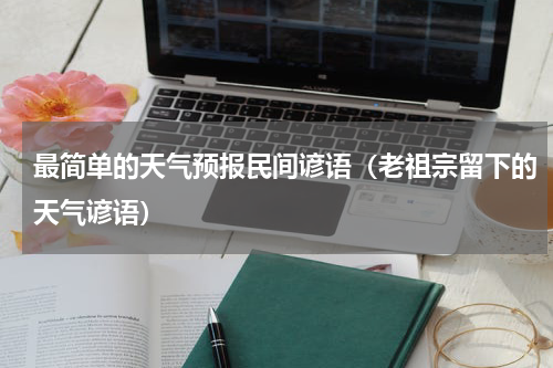 最简单的天气预报民间谚语（老祖宗留下的天气谚语）