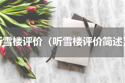 听雪楼评价（听雪楼评价简述）