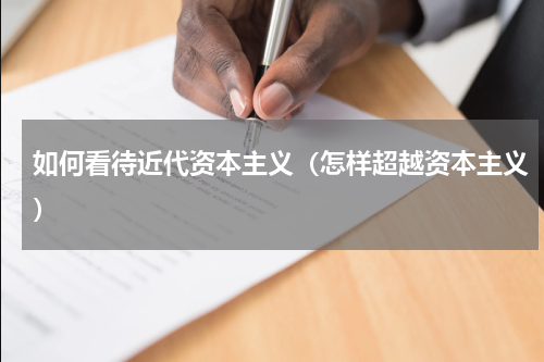如何看待近代资本主义（怎样超越资本主义）