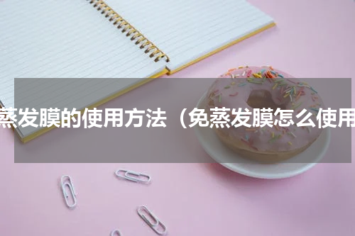 免蒸发膜的使用方法（免蒸发膜怎么使用）