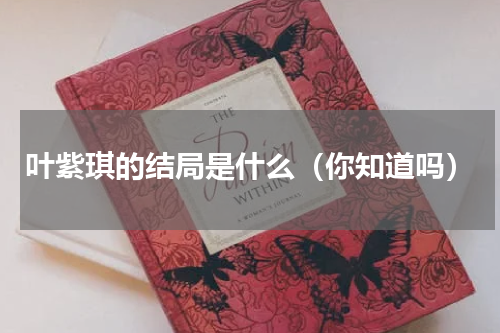 叶紫琪的结局是什么（你知道吗）