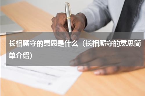 长相厮守的意思是什么（长相厮守的意思简单介绍）