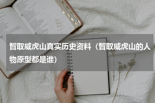 智取威虎山真实历史资料（智取威虎山的人物原型都是谁）