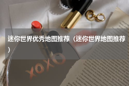 迷你世界优秀地图推荐（迷你世界地图推荐）