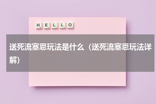 送死流塞恩玩法是什么（送死流塞恩玩法详解）