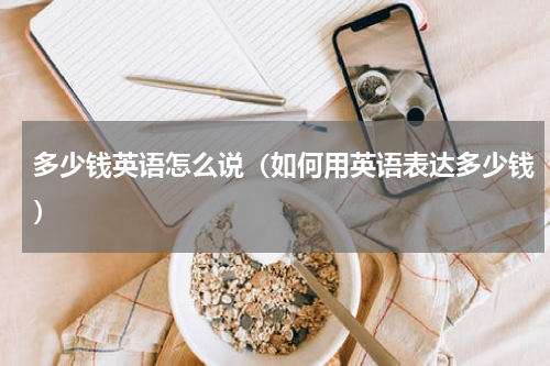 多少钱英语怎么说（如何用英语表达多少钱）