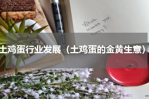 土鸡蛋行业发展（土鸡蛋的金黄生意）