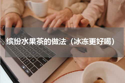 缤纷水果茶的做法（冰冻更好喝）