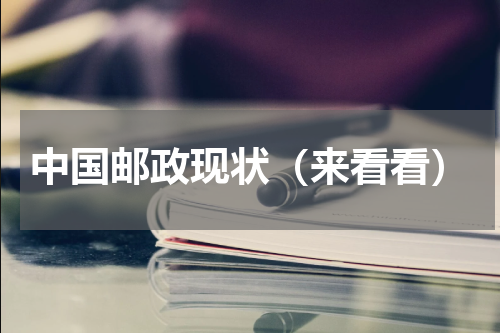 中国邮政现状（来看看）