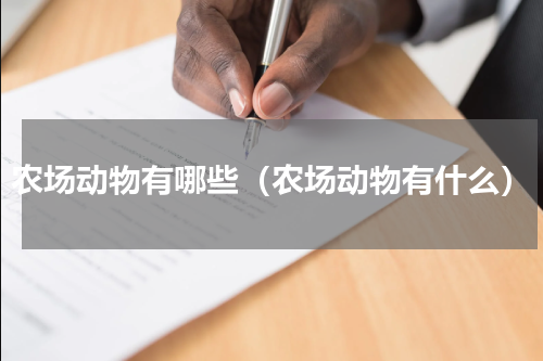 农场动物有哪些（农场动物有什么）