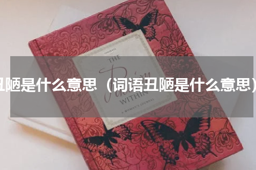 丑陋是什么意思（词语丑陋是什么意思）