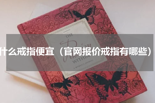 什么戒指便宜（官网报价戒指有哪些）