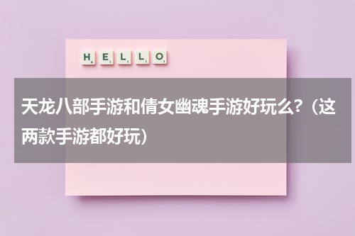 天龙八部手游和倩女幽魂手游好玩么?（这两款手游都好玩）