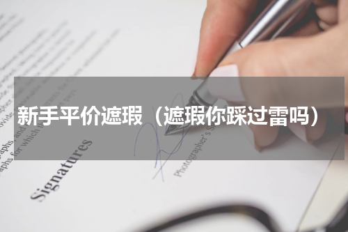 新手平价遮瑕（遮瑕你踩过雷吗）