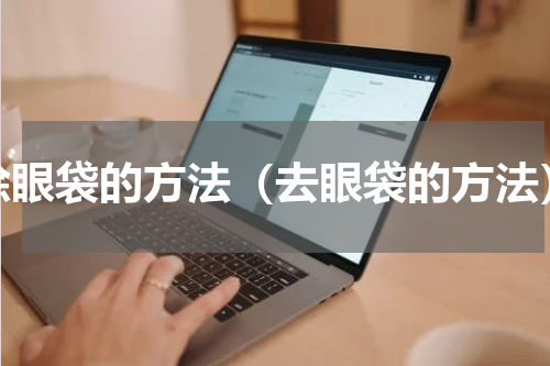除眼袋的方法（去眼袋的方法）