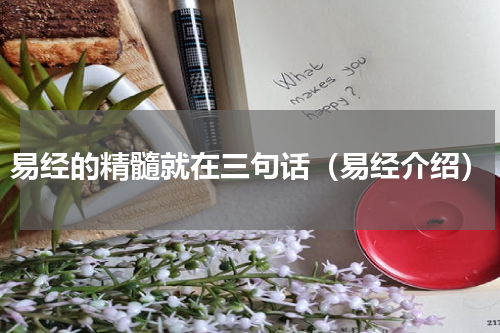 易经的精髓就在三句话（易经介绍）