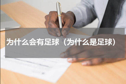 为什么会有足球（为什么是足球）
