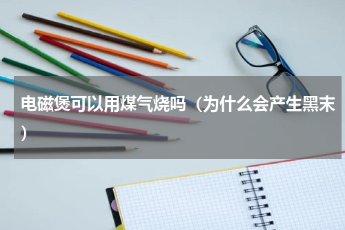 电磁煲可以用煤气烧吗（为什么会产生黑末）