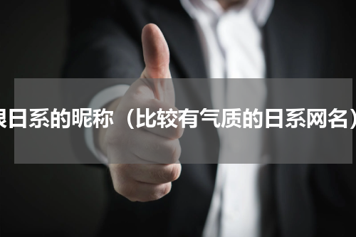 很日系的昵称（比较有气质的日系网名）