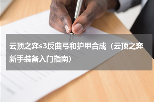 云顶之弈s3反曲弓和护甲合成（云顶之弈新手装备入门指南）
