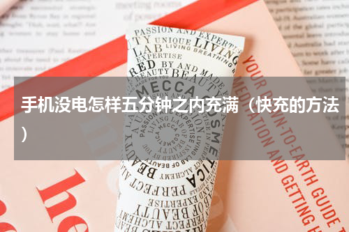手机没电怎样五分钟之内充满（快充的方法）