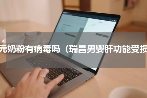圣元奶粉有病毒吗（瑞昌男婴肝功能受损）
