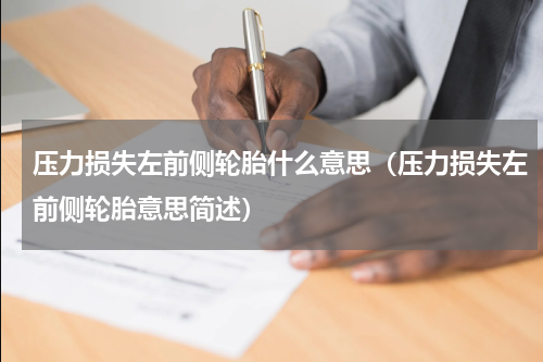 压力损失左前侧轮胎什么意思（压力损失左前侧轮胎意思简述）