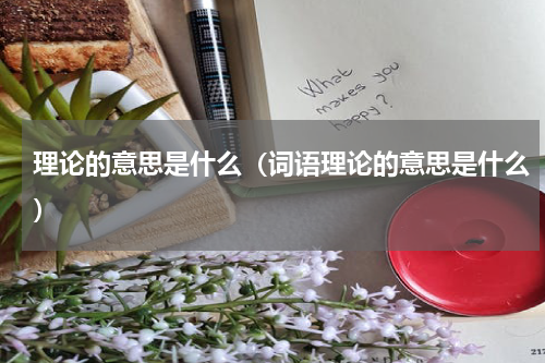 理论的意思是什么（词语理论的意思是什么）