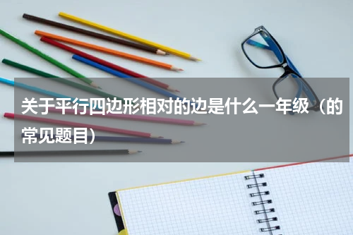 关于平行四边形相对的边是什么一年级（的常见题目）
