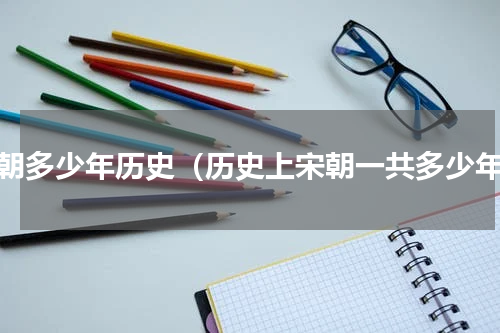 宋朝多少年历史（历史上宋朝一共多少年）