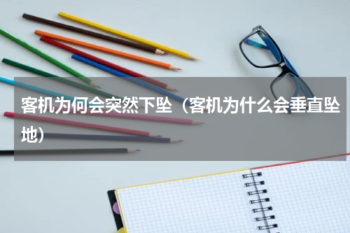 客机为何会突然下坠（客机为什么会垂直坠地）
